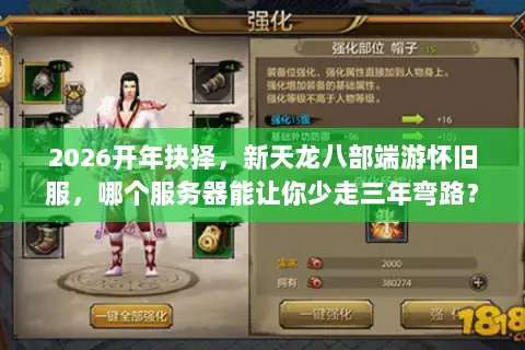 2026开年抉择，新天龙八部端游怀旧服，哪个服务器能让你少走三年弯路？