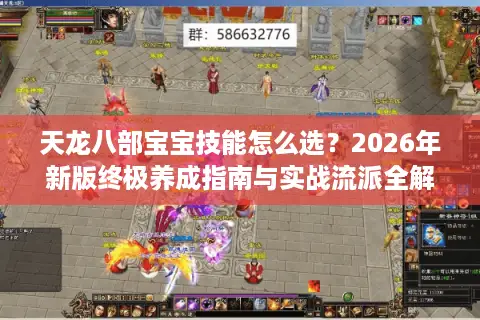 天龙八部宝宝技能怎么选？2026年新版终极养成指南与实战流派全解