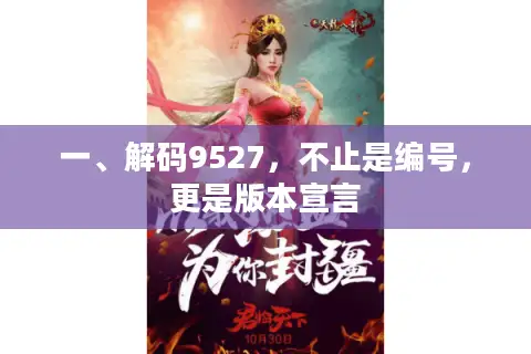 一、解码9527，不止是编号，更是版本宣言