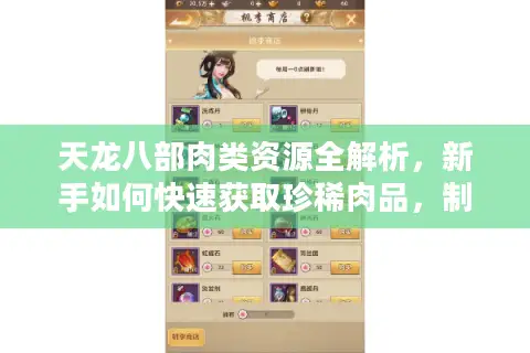 天龙八部肉类资源全解析，新手如何快速获取珍稀肉品，制霸烹饪与珍兽系统？