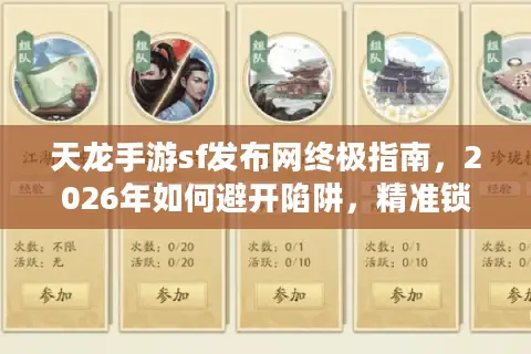 天龙手游sf发布网终极指南，2026年如何避开陷阱，精准锁定高质版本？