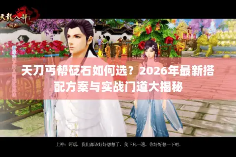 天刀丐帮砭石如何选？2026年最新搭配方案与实战门道大揭秘