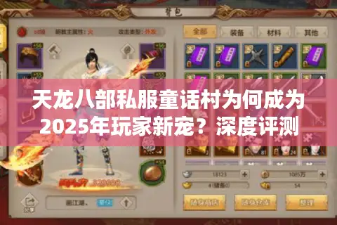 天龙八部私服童话村为何成为2025年玩家新宠？深度评测揭秘