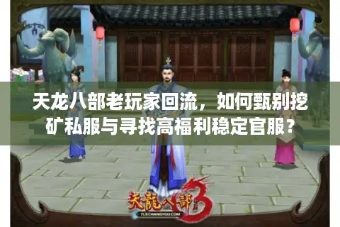 天龙八部老玩家回流，如何甄别挖矿私服与寻找高福利稳定官服？