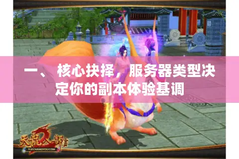 一、 核心抉择，服务器类型决定你的副本体验基调