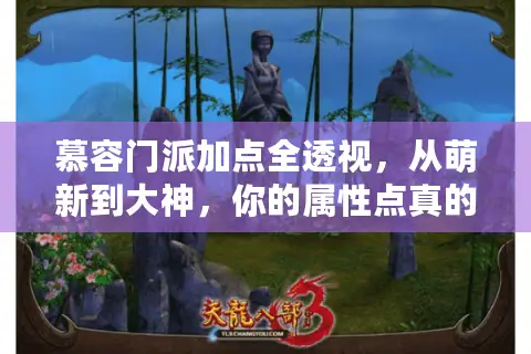 慕容门派加点全透视，从萌新到大神，你的属性点真的加对了吗？