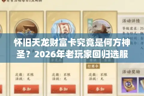怀旧天龙财富卡究竟是何方神圣？2026年老玩家回归选服必看门道指南