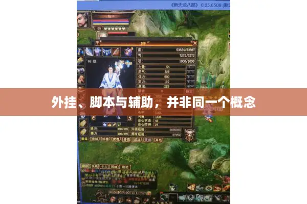 外挂、脚本与辅助，并非同一个概念