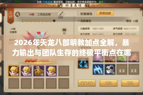 2026年天龙八部明教加点全解，暴力输出与团队生存的终极平衡点在哪里？