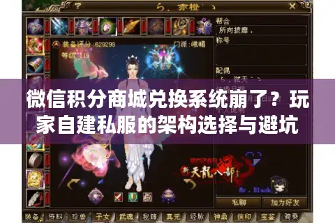 微信积分商城兑换系统崩了？玩家自建私服的架构选择与避坑指南