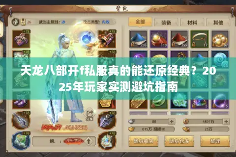 天龙八部开f私服真的能还原经典？2025年玩家实测避坑指南