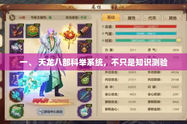 一、 天龙八部科举系统，不只是知识测验