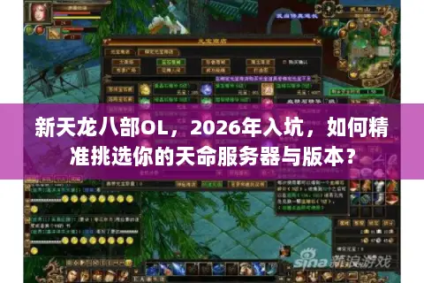 新天龙八部OL，2026年入坑，如何精准挑选你的天命服务器与版本？