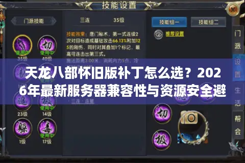 天龙八部怀旧版补丁怎么选？2026年最新服务器兼容性与资源安全避坑指南