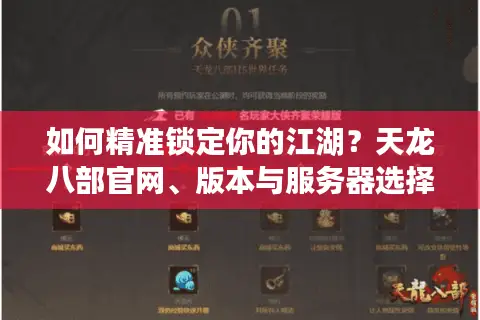如何精准锁定你的江湖？天龙八部官网、版本与服务器选择的终极实战指南
