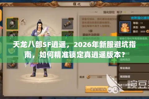 天龙八部SF逍遥，2026年新服避坑指南，如何精准锁定真逍遥版本？