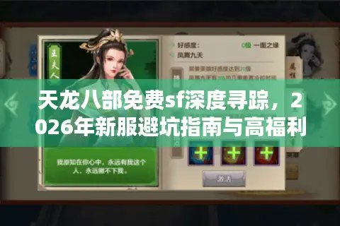 天龙八部免费sf深度寻踪，2026年新服避坑指南与高福利版本实战解析