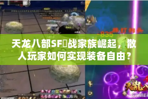 天龙八部SF龍战家族崛起，散人玩家如何实现装备自由？