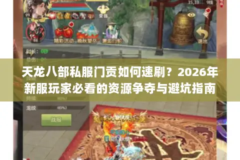 天龙八部私服门贡如何速刷？2026年新服玩家必看的资源争夺与避坑指南