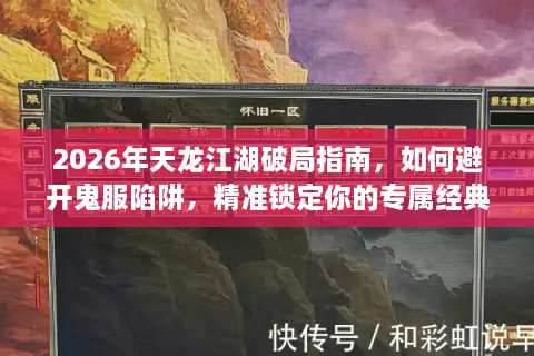 2026年天龙江湖破局指南，如何避开鬼服陷阱，精准锁定你的专属经典服？
