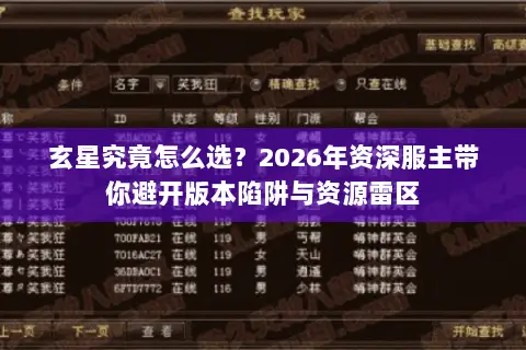 玄星究竟怎么选？2026年资深服主带你避开版本陷阱与资源雷区