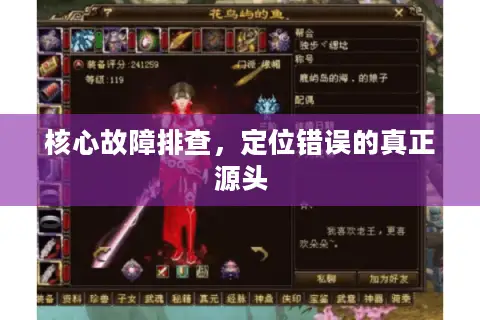 核心故障排查，定位错误的真正源头