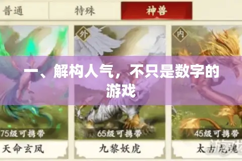 一、解构人气，不只是数字的游戏