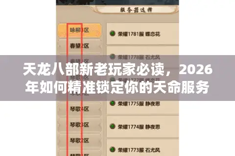 天龙八部新老玩家必读，2026年如何精准锁定你的天命服务器？