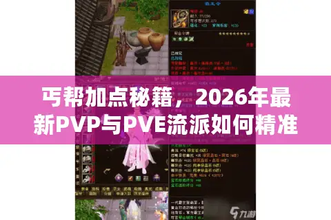 丐帮加点秘籍，2026年最新PVP与PVE流派如何精准分配修为？