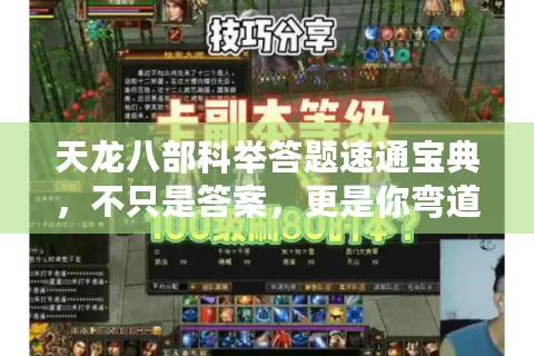 天龙八部科举答题速通宝典，不只是答案，更是你弯道超车的秘籍库！
