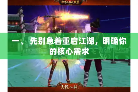 一、 先别急着重启江湖，明确你的核心需求