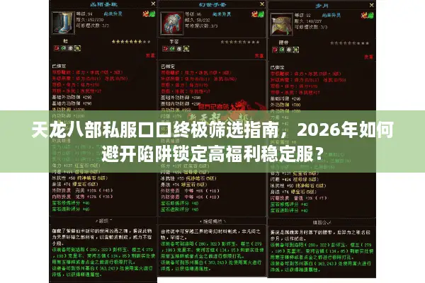 天龙八部私服口口终极筛选指南，2026年如何避开陷阱锁定高福利稳定服？