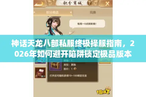 神话天龙八部私服终极择服指南，2026年如何避开陷阱锁定极品版本？