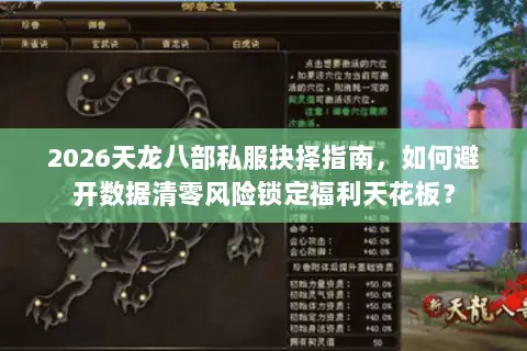 2026天龙八部私服抉择指南，如何避开数据清零风险锁定福利天花板？