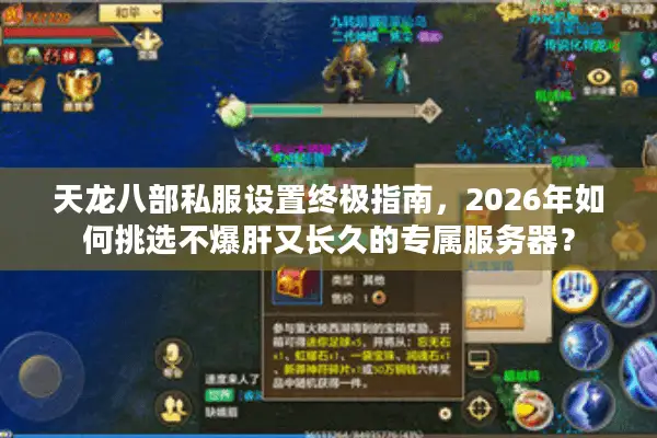 天龙八部私服设置终极指南，2026年如何挑选不爆肝又长久的专属服务器？