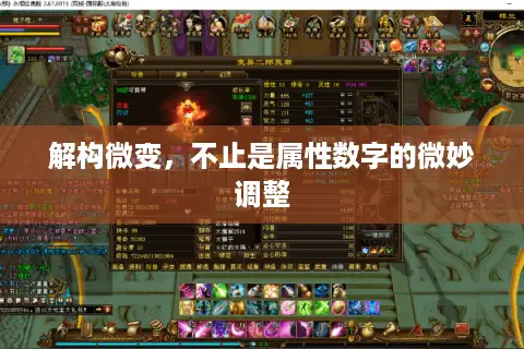 解构微变，不止是属性数字的微妙调整