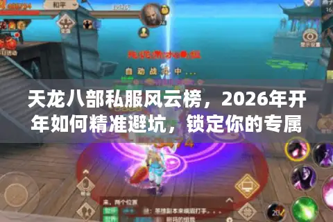 天龙八部私服风云榜，2026年开年如何精准避坑，锁定你的专属江湖？