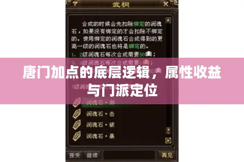 唐门加点的底层逻辑，属性收益与门派定位