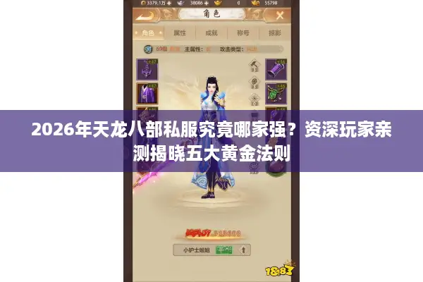 2026年天龙八部私服究竟哪家强？资深玩家亲测揭晓五大黄金法则