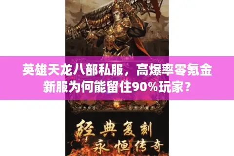 英雄天龙八部私服，高爆率零氪金新服为何能留住90%玩家？