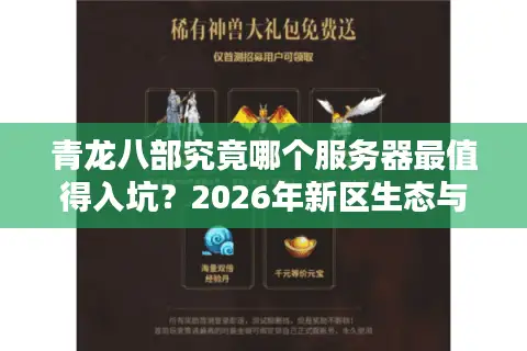 青龙八部究竟哪个服务器最值得入坑？2026年新区生态与老区资源深度评测