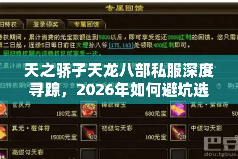 天之骄子天龙八部私服深度寻踪，2026年如何避坑选到真·福利服？