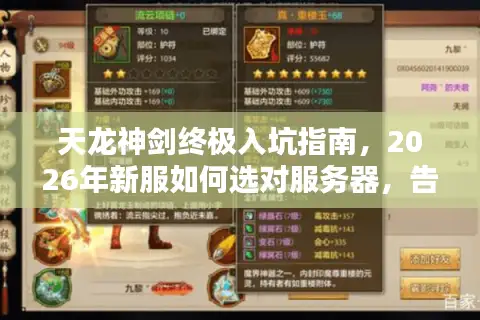天龙神剑终极入坑指南，2026年新服如何选对服务器，告别鬼服与资源荒？