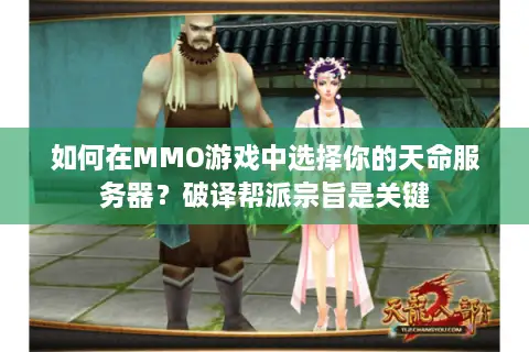 如何在MMO游戏中选择你的天命服务器？破译帮派宗旨是关键