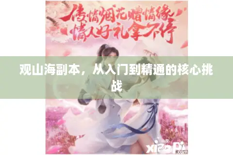 观山海副本，从入门到精通的核心挑战