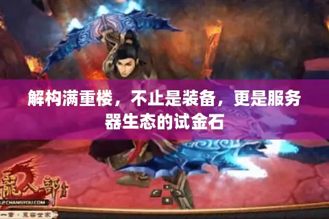 解构满重楼，不止是装备，更是服务器生态的试金石