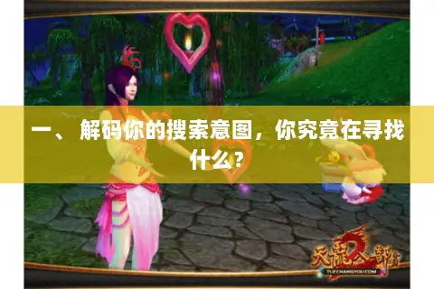 一、 解码你的搜索意图，你究竟在寻找什么？