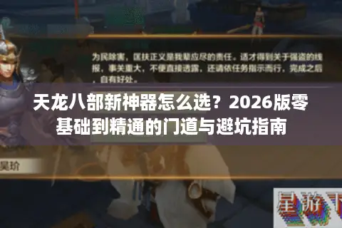天龙八部新神器怎么选？2026版零基础到精通的门道与避坑指南