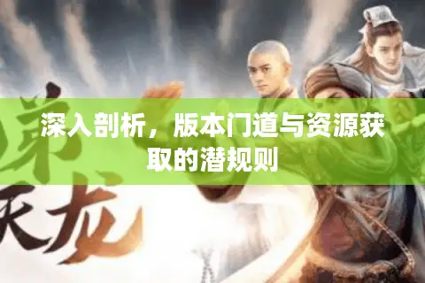 深入剖析，版本门道与资源获取的潜规则