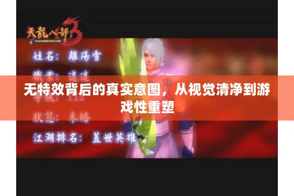 无特效背后的真实意图，从视觉清净到游戏性重塑
